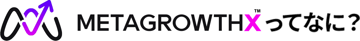 そこで！METAGROWTHX