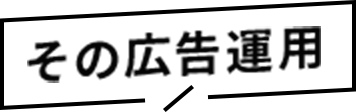 その広告運用