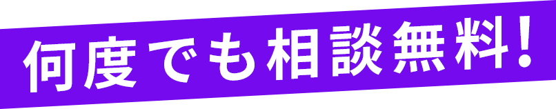 何度でも相談無料！！